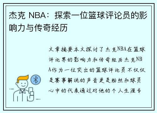 杰克 NBA：探索一位篮球评论员的影响力与传奇经历