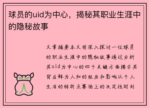 球员的uid为中心，揭秘其职业生涯中的隐秘故事