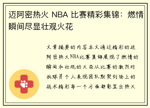 迈阿密热火 NBA 比赛精彩集锦：燃情瞬间尽显壮观火花