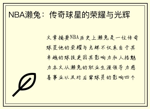 NBA濑兔：传奇球星的荣耀与光辉