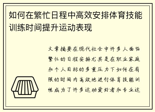 如何在繁忙日程中高效安排体育技能训练时间提升运动表现