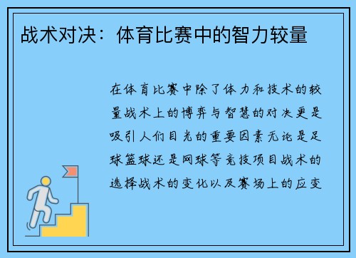 战术对决：体育比赛中的智力较量