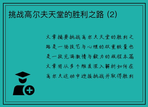 挑战高尔夫天堂的胜利之路 (2)