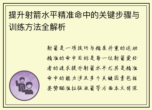 提升射箭水平精准命中的关键步骤与训练方法全解析