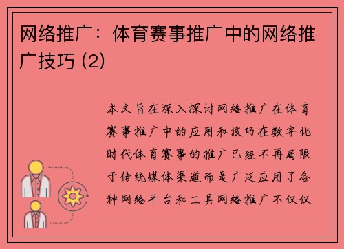 网络推广：体育赛事推广中的网络推广技巧 (2)