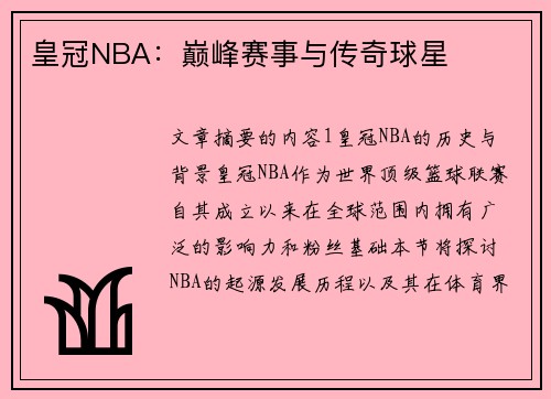 皇冠NBA：巅峰赛事与传奇球星