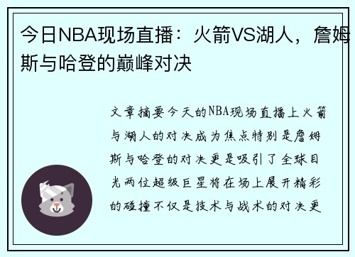 今日NBA现场直播：火箭VS湖人，詹姆斯与哈登的巅峰对决