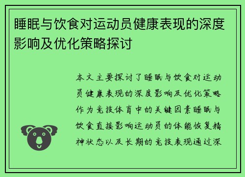 睡眠与饮食对运动员健康表现的深度影响及优化策略探讨