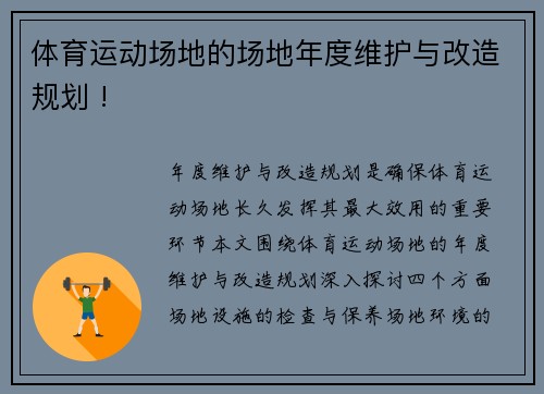 体育运动场地的场地年度维护与改造规划 !