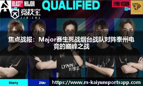 焦点战报：Major赛生死战烟台战队对阵泰州电竞的巅峰之战