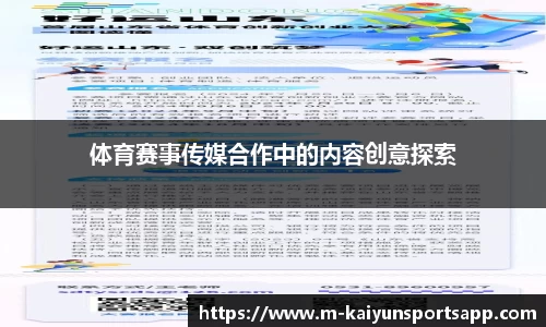 体育赛事传媒合作中的内容创意探索