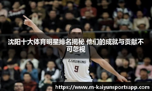 沈阳十大体育明星排名揭秘 他们的成就与贡献不可忽视