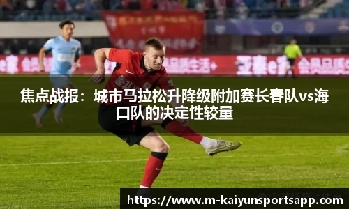 焦点战报：城市马拉松升降级附加赛长春队vs海口队的决定性较量