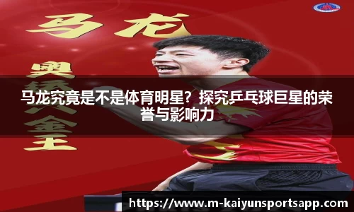 马龙究竟是不是体育明星？探究乒乓球巨星的荣誉与影响力