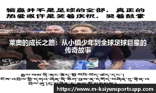 莱奥的成长之路：从小镇少年到全球足球巨星的传奇故事