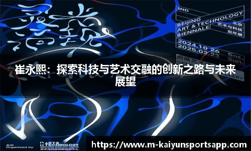 崔永熙：探索科技与艺术交融的创新之路与未来展望